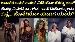 Niveditha Gowda | ಕನ್ನಡದಲ್ಲಿ ಹಾಡಿದ ನಿವೇದಿತಾ ಗೌಡ, ಯಾವ ಹಾಡು