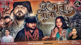 Dhare He Bhoot Tola | New 4K Video | Ravishankar Khandekar, Divya Chauhan | Surendra Lahare, Dimpal