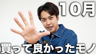 アラサー男子が10月に「買って良かった物」ベスト5！