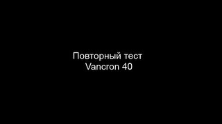 Повторный тест Vancron 40