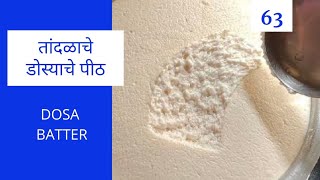 1 Kg तांदळाचे डोस्याचे पीठ बनवण्याची पद्धत/How to make Dosa Batter