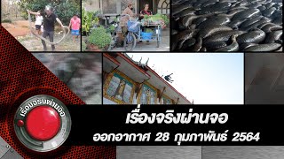 เรื่องจริงผ่านจอ 28 กุมภาพันธ์ 2564