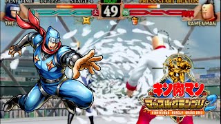 キン肉マン  マッスルグランプリ2   PS2版　ザ・ニンジャ　難易度１億パワークリア動画