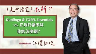 【美加講堂】求解！Duolingo/TOEFL Essentials VS.正規托福考試我該怎麼選？