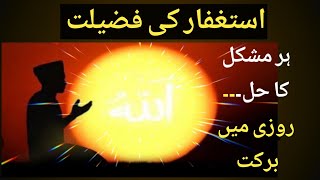 astaghfar ki fazilat | benefits of istighfar in quran & hadis