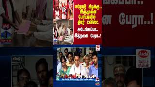 ஈரோடு கிழக்கு.. இருமுனை போட்டியில் திடீர் ட்விஸ்ட்.. அடேங்கப்பா.. இத்தனை பேரா..!