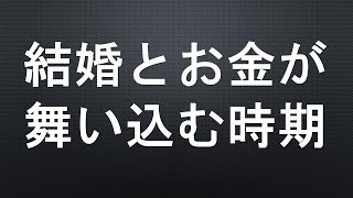 古代インド占星術ー結婚しお金が舞い込む時期とは？