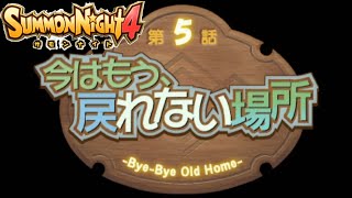 【PSP】サモンナイト4　第5話　今はもう、戻れない場所