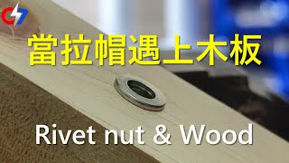 當拉帽遇上木板 | Rivet nut \u0026 Wood | 索爾的緊固件世界