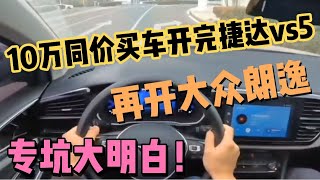 10万同价买车开完捷达vs5，再开大众朗逸，专坑大明白！