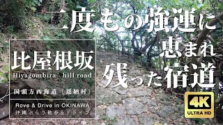 【Rove In Okinawa】二度もの強運に恵まれ残った宿道 - 国頭西海道：比屋根坂（恩納村）