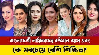 বাংলাদেশী নায়িকাদের বয়স এবং কে সবচেয়ে বেশি শিক্ষিত? Bangladeshi Actresses Education Qualification