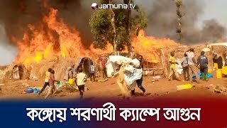 কঙ্গোতে শরণার্থী ক্যাম্পে অগ্নিকাণ্ডে প্রাণ হারালো ৭ শিশু | Congo Fire | Jamuna TV