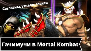 Гачимучи в Mortal Kombat X