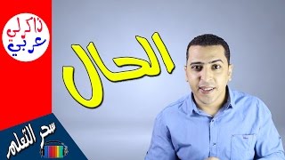 الحال وإعرابه فى اللغة العربية - ذاكرلي عربي