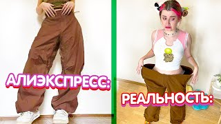 ОЖИДАНИЕ и РЕАЛЬНОСТЬ - Алиэкспресс *мега позор* 🥲