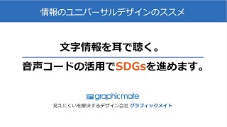 音声コードでSDGsに取り組む 情報のユニバーサルデザイン