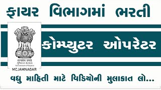 JMC ક્લાર્ક ભરતી | JMC ફાયર ભરતી  | JMC Clerk bharti 2025 | JMC Fire Officer