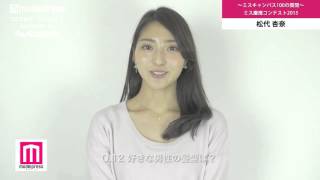 ミス慶應2015 松代杏奈 ミスキャン100の質問Q11～15