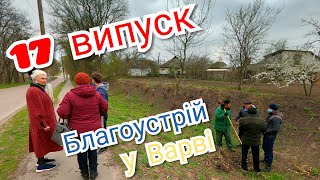 Новини Варвинської ОТГ (17 випуск) - Благоустрій у Варві - екологічна акція