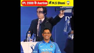 IPL 2008 के  Auction में महेन्द्र सिहं धोनी का जलवा 😱 #shorts #youtubeshorts #trending