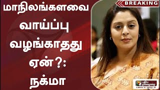 மாநிலங்களவை வாய்ப்பு வழங்காதது ஏன்?: நக்மா