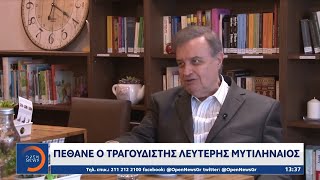 Πέθανε ο τραγουδιστής Λευτέρης Μυτιληναίος | Μεσημεριανό Δελτίο Ειδήσεων 7/4/2021 | OPEN TV