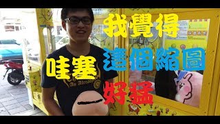 yAn 夾娃娃系列＃31 為什麼夾著夾著，會夾到大丁丁啦！！乾脆送給大家啦~