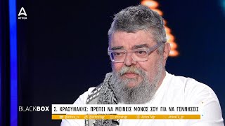 Στ. Κραουνάκης: Μου αρέσει πάρα πολύ η λάντζα του σπιτιού | Black Box | ATTICA TV