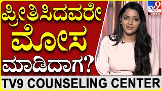 ತುಂಬಾ ಪ್ರೀತಿಸಿದ ವ್ಯಕ್ತಿ ನಿಮಗೆ ಮೋಸ ಮಾಡಿದ್ರೆ ಹೇಗೆ?|Dr Sowjanya Vasista|Tv9 Counselling