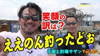 【海上釣堀】ええのん釣ったどぉ！海上釣堀サザンでカンパチ・シマアジ・イサギ・真鯛狙い 阪神タイガースOB 狩野恵輔の釣り奮闘記 Vol 60