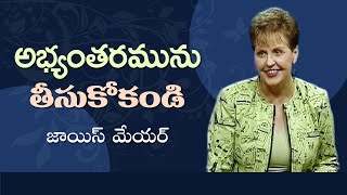 అభ్యంతరమును తీసుకోకండి - Don't Take Offence - Joyce Meyer