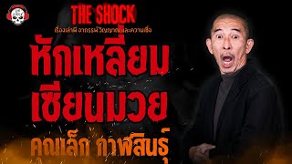 หักเหลี่ยมเซียนมวย คุณเล็ก กาฬสินธุ์ l TheShock13