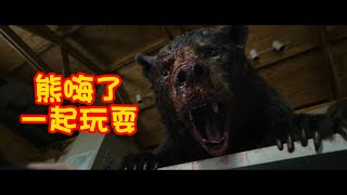 【NG說電影】天降神奇草藥讓熊熊大開咬戒，見人就咬《熊蓋毒 Cocaine Bear》