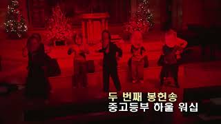 [ 엘찬양교회 성탄축하 예배 ] 봉헌송 - 다음세대(2024.12.25)