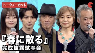 【トークノーカット】佐藤浩市、横浜流星、橋本環奈、山口智子、瀬々敬久監督が登壇『春に散る』完成披露試写会