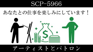 【ゆくピク紹介】SCP-5966【アーティストとパトロン】