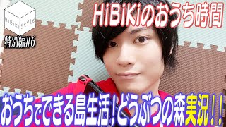 【#おうち時間】人気ゲーム「どうぶつの森」を実況プレイ！PART1【HiBiKi StYle特別編#6】#真野拓実