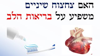 2 טיפים טבעיים לבריאות החניכיים ואיך זה קשור ללב  | שי חורש נטורופת  | בריאות טבעית 💊