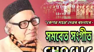 Hingxar Chikmik Choka Torowal (হিংসাৰ চিকমিক চোকা তৰোৱাল) - CHORUS (সমবেত সংগীত)