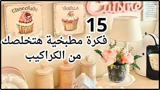 15 فكره للتجديد وتغير المطبخ 👌 بدون تكلفه✔️ تحويله من مطبخ عادى لمطبخ راقي ومختلف