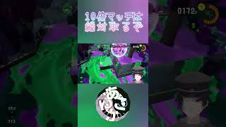 【10倍マッチは絶対取るぞ】Splatoon3でやる気だけは十分な野々村鴉蚣【配信切り抜き】