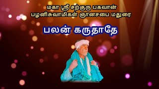 2. பலன் கருதாதே #ஞானம்தரும்நன்னெறிக்கதைகள் #மதுரைஞானசபை #viralvideo