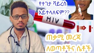 የ HIV ራስን በራስ መመርመሪያ መሳሪያ ውጤት በምን ይረጋገጣል? የተረሳ የሚመስለው HIV ትኩረትን የሚሻ ጉዳይ ሆኗል/ New Update on HIV/AIDS