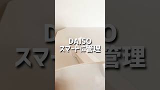 【ダイソー】スマートに管理。 #ダイソー #ダイソー購入品 #daiso #100均 #100円ショップ #shorts