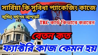 ফ্যাক্টরি কাজের সুবিধা সার্বিয়া  |TRC হবে ১০০%|প্যাকেজিং কাজে সুবিধা |Serbia Visa and permit update