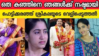 പൊട്ടിക്കരഞ്ഞ് ശ്രീകലയുടെ വെളിപ്പെടുത്തല്‍ | sreekala sasidharan | entae maanasaputhri | #asianet