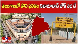 తెలంగాణలో తొలి ఫలితం నిజామాబాద్ లోక్ సభ దే  | Telangana Lok Sabha Election 2024| hmtv