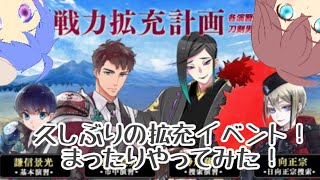 【刀剣乱舞】戦力拡充計画イベント、まったりやってみた！【鍵理本丸】