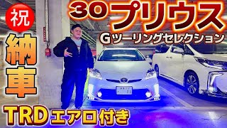 【ゆうやさんの30プリウス】㊗️納車 19歳のプリウスオーナー様誕生🐣TRDエアロ付き Gツーリングセレクション ダウンサス